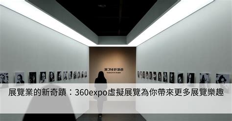 展覽業的新奇蹟：360expo虛擬展覽為你帶來更多展覽樂趣 Smart健康生活資訊站