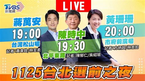 最後懇託！蔣萬安選前之夜號召3萬人 「神秘嘉賓」將登台助講│tvbs新聞網