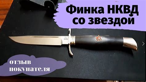 Финка НКВД со звездой от Барк. Отзыв покупателя. - YouTube