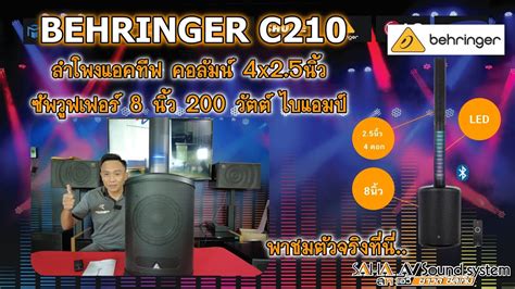 BEHRINGER C210 ลำโพงแอคทีฟ คอลัมน์ 4×2.5 นิ้ว ซัพวูฟเฟอร์ 8 นิ้ว 200 ...