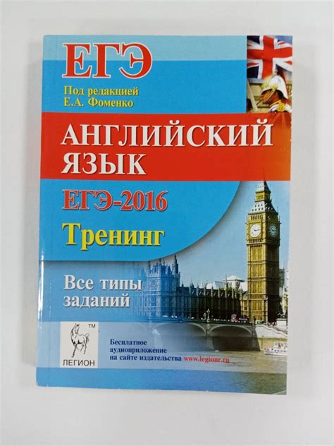 Е.А. Фоменко.ЕГЭ. Английский язык. Тренинг. Все типы заданий - купить с ...