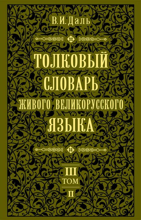 «Толковый словарь живого великорусского языка.Том 3: П», Владимир ...