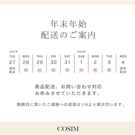 年末年始配送について Cosim