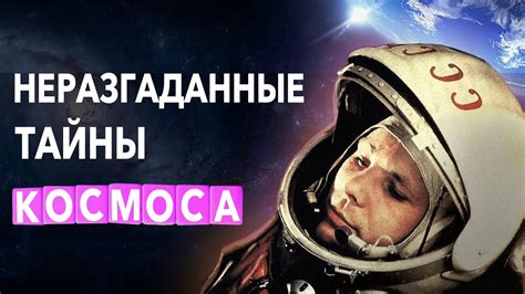 Неразгаданные тайны космоса, Открытия поразившие весь мир, история ...
