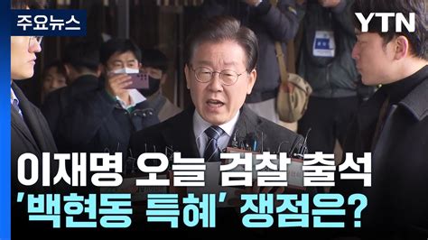 백현동 의혹 이재명 오늘 출석 검찰 250쪽 질문지 준비 Ytn Youtube