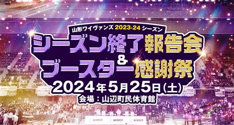 【524金更新】2023 24season 山形ワイヴァンズシーズン終了報告会andブースター感謝祭開催のお知らせ 山形ワイヴァンズ