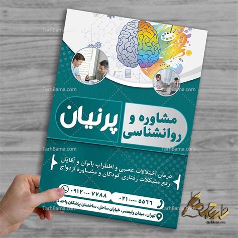 خرید و قیمت طرح لایه باز تراکت روانشناسی و مشاوره ترب