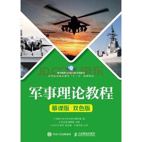 军事理论教程慕课版 双色版 国防大学大学生军训教研室 电子书下载在线阅读内容简介评论 京东电子书频道