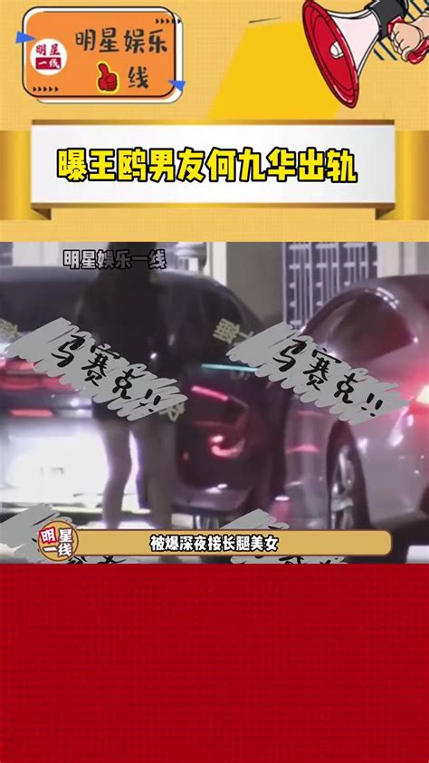 曝王鸥男友德云社何九华出轨 深夜约会长腿美女素人 直播吧