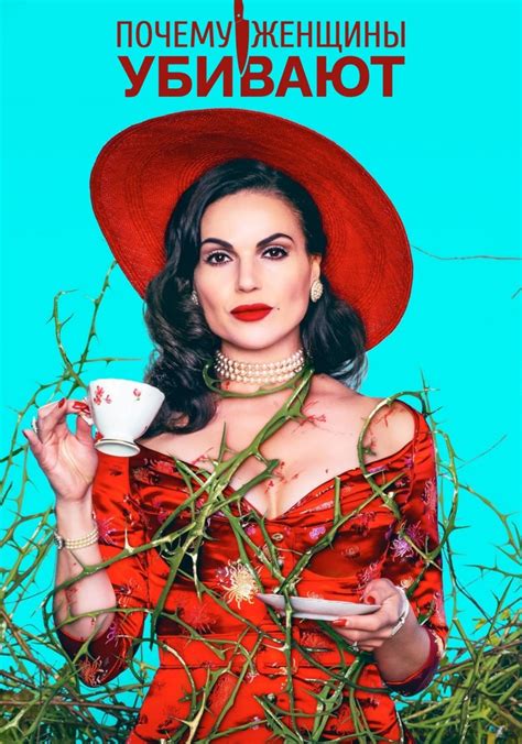Почему женщины убивают - смотреть сериал онлайн