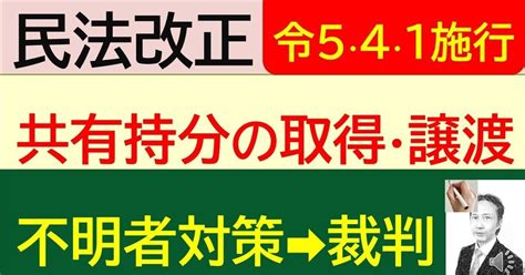 令和5･4･1施行 所在不明者等の 共有 持分の取得・譲渡｜講師とよた