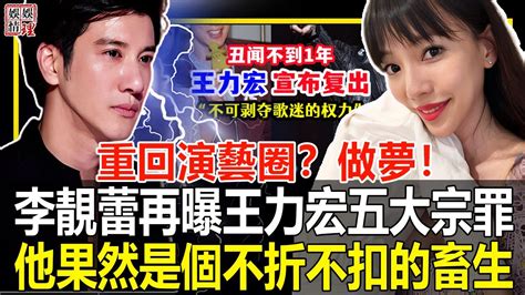 重回演藝圈？做夢！李靚蕾再曝王力宏五大宗罪！他果然是個不折不扣的畜生！王力宏泪崩：求求你，給我留條活路吧！【娛情娛理】 Youtube