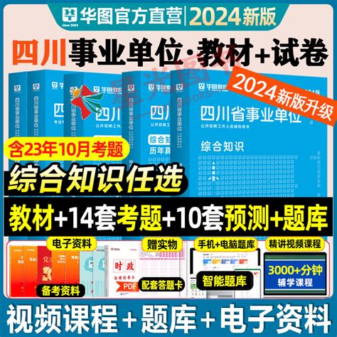 综合知识】华图2024年四川省事业单位考试事业编综合基础知识教材历年真题试卷刷题库泸州遂宁成都南充绵阳达州巴中市省直属2023虎窝淘