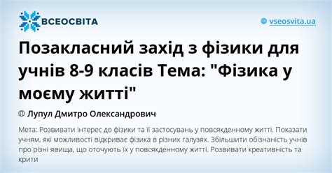 Позакласний захід з фізики для учнів 8-9 класів Тема: "Фізика у моєму ...