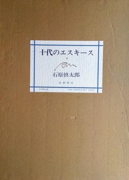 十代のエスキース石原慎太郎 古本、中古本、古書籍の通販は「日本の古本屋」