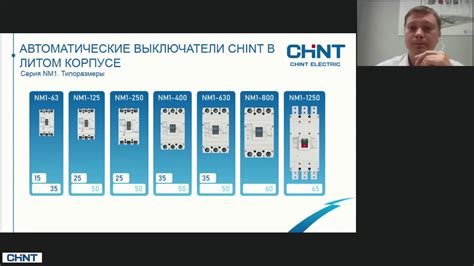 Автоматические выключатели в литом корпусе CHINT - YouTube