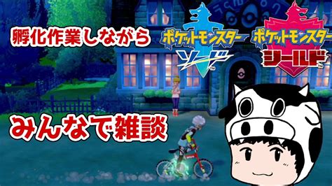 【ポケモン剣盾】雑談しながら孵化作業 Youtube