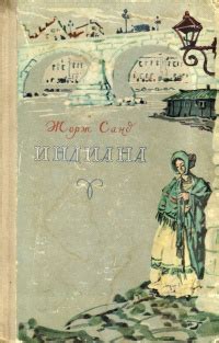 Жорж Санд «Индиана»