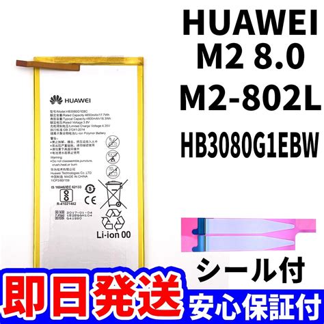 【未使用】国内即日発送純正同等新品huawei Madiapad M2 80 M2 802l バッテリー Hb3080g1ebw 電池パック交換 内蔵battery 両面テープ 単品