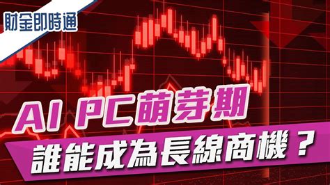 財金即時通 20231221／ai Pc萌芽期 誰能成為長線商機？ Youtube