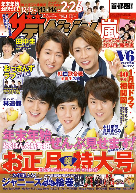 表紙は嵐！より添いwピンナップ＆20年目の履歴書を公開 V6“オトナの色香”ピンナップ＆ジャニーズ57人年越し観音グラビアも！ 年末年始特番＆新番全部見せます！『週刊ザテレビジョン』お正月超