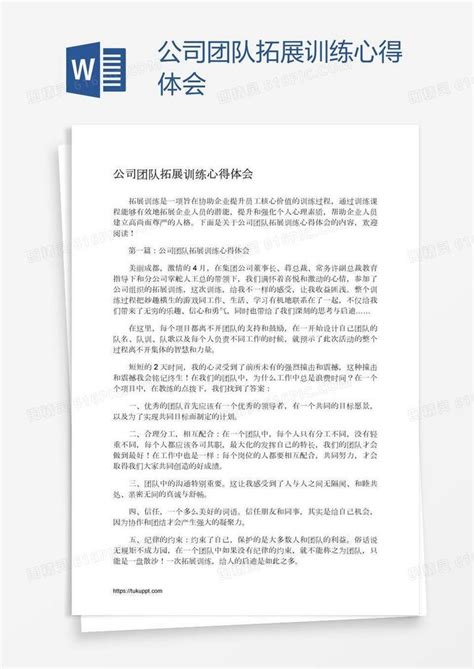 公司团队拓展训练心得体会word模板免费下载编号zq8a9mwdz图精灵