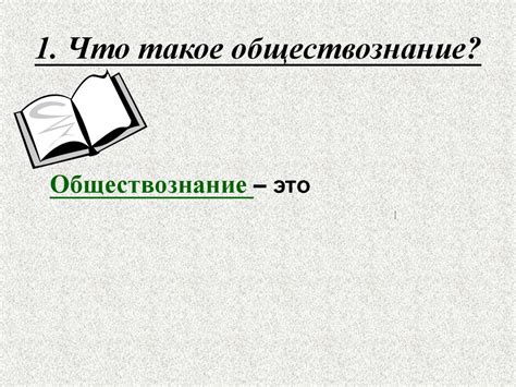 Что такое обществознание и зачем его изучать? - презентация онлайн