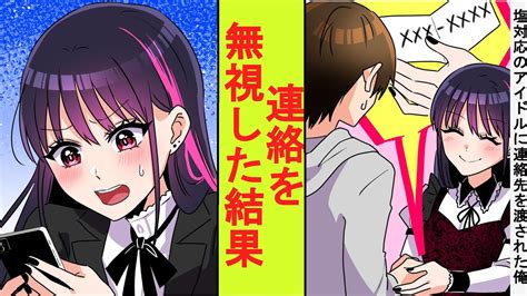 【漫画】塩対応で有名なアイドルが地味な陰キャの俺にだけベタ甘の神対応をしてくれた。握手したら連絡先が入っていたが無視してみた結果→ベタ惚れされ