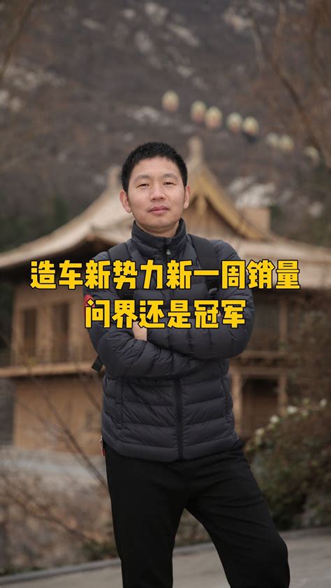 造车新势力新一周销量，问界还是冠军凤凰网视频凤凰网