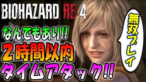 【バイオre4】2時間以内でバイオre4はクリア出来るのか！？フリースタイル無双 Youtube