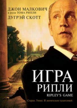 Фильмы про мистера Рипли список