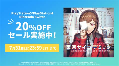 『東京サイコデミック』ps5ps4switch版の20％offセール開催中！ 夏休みに本格的な科学捜査推理ゲームを 電撃オンライン