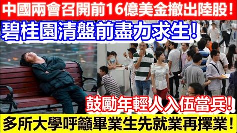 🔴中國兩會召開前16億美金撤出陸股！多所大學呼籲畢業生先就業再擇業！鼓勵入伍當兵！碧桂園清盤前盡力求生！｜cc字幕｜podcast｜日更頻道 Youtube