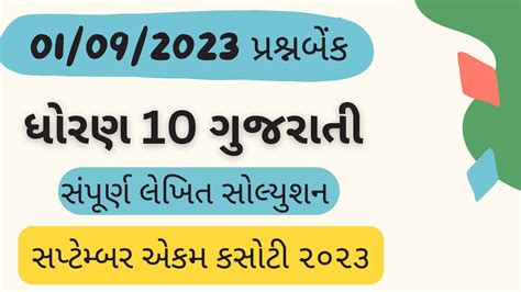 Std 10 Gujarati Ekam Kasoti Solution 2023 Dhoran 10 Gujarati September