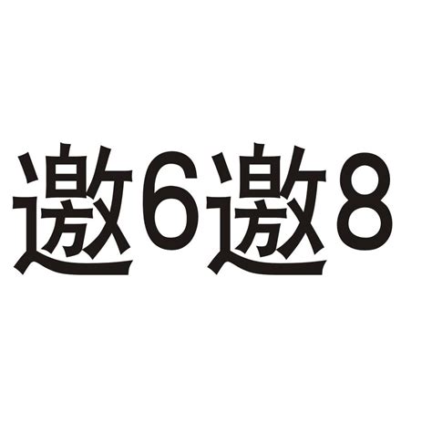 邀商标转让第33类饮料酒精邀商标出售商标买卖交易百度智能云