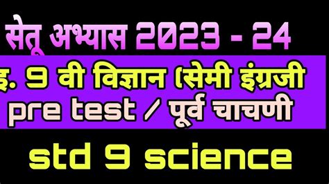 Setu Abhyas 23 Iyatta 9 Vi Sciencesemi English Purva Chachni इ9 वी