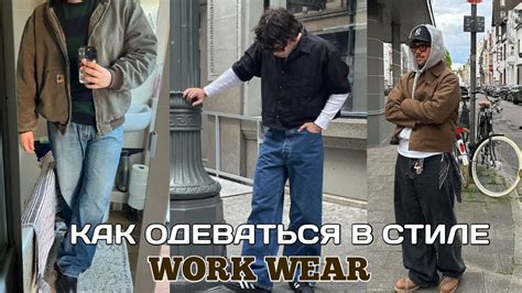 КАК ОДЕВАТЬСЯ В СТИЛЕ WORKWEAR|WORKWEAR БРЕНДЫ|ВОРКВИР СТИЛЬ - YouTube