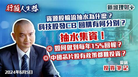 【行願人生路· 投資筆記 龍稱】港股調整下中特股表現仍出彩｜資源股輪流抽水要小心？｜企業發cb擔心？平台股抽水動作影響股價？｜2024年6月5