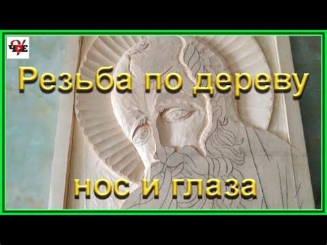 Резьба по дереву нос и глаза — Видео | ВКонтакте | Резьба по дереву ...