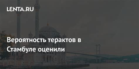 Вероятность терактов в Стамбуле оценили Политика Мир