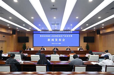 陕西高院举行2024年知识产权司法保护宣传周 去年陕西共受理各类知识产权案件9543件服务工作经济