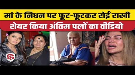 Rakhi Sawant Mother Jaya Bheda Passes Away मां के निधन पर फूट फूटकर