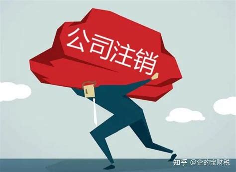 公司不注销有什么影响商标应该怎么处理 知乎