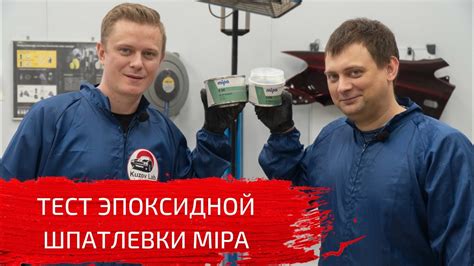 Тест новой эпоксидной шпатлевки MIPA - YouTube