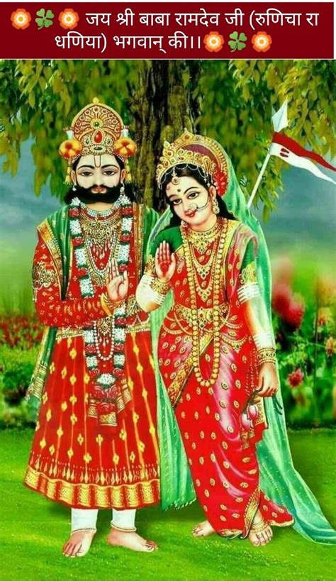 🏵️🍀🏵️ जय श्री बाबा रामदेव जी रुणिचा रा धणिया भगवान् की।।🏵️🍀🏵️ Ram