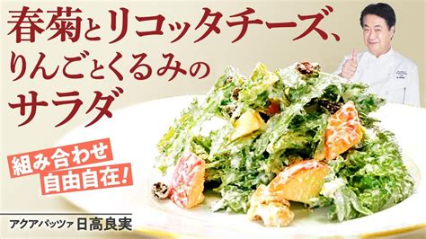 【シェフの前菜料理】組み合わせ自由！リコッタチーズと春菊のサラダ Youtube