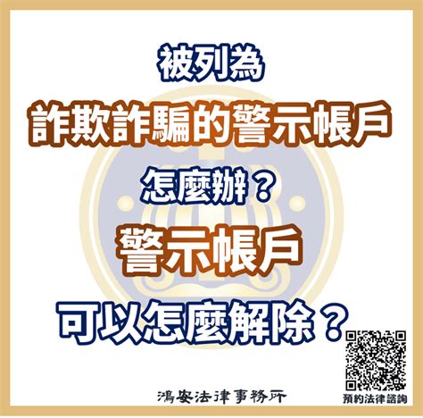 被列為詐欺詐騙的警示帳戶怎麼辦？警示帳戶可以怎麼解除？ 鴻安法律事務所 台北公司、商業、刑事、勞資、民事、智慧財產權法律諮詢顧問推薦