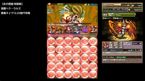 パズドラ「炎の歴龍 地獄級」覚醒ヘラ・ウルズ悪魔タイプ9倍ptノーコン攻略【キングワルりん悪魔エンハンス×ドロップ強化】 Youtube