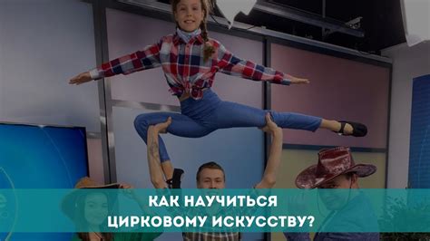 Как научиться цирковому искусству? - YouTube