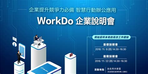 免費報名 11月 Workdo 企業說明會｜accupass 活動通